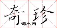 黃華生奇珍楷書怎么寫