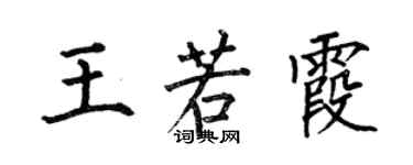 何伯昌王若霞楷書個性簽名怎么寫