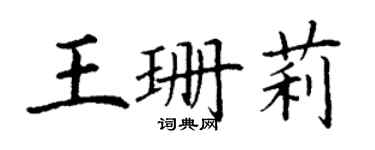 丁謙王珊莉楷書個性簽名怎么寫