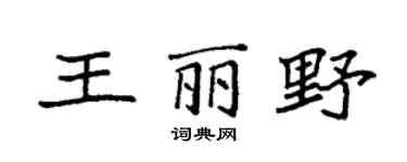 袁強王麗野楷書個性簽名怎么寫