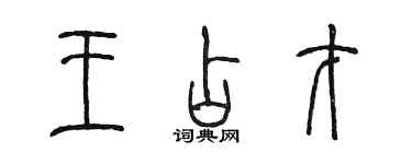 陳墨王占才篆書個性簽名怎么寫