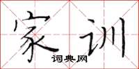 黃華生家訓楷書怎么寫