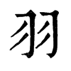 𡙉在康熙字典中的解釋_𡙉康熙字典