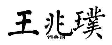 翁闓運王兆璞楷書個性簽名怎么寫