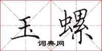 田英章玉螺楷書怎么寫