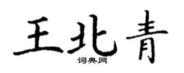 丁謙王北青楷書個性簽名怎么寫