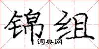 龐中華錦組楷書怎么寫