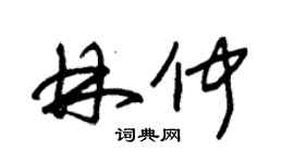 朱錫榮林仲草書個性簽名怎么寫