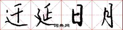 錢沛雲遷延日月行書怎么寫