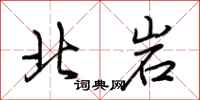 荊霄鵬北岩行書怎么寫