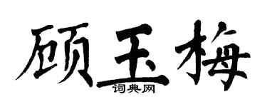 翁闓運顧玉梅楷書個性簽名怎么寫