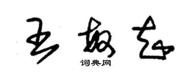 朱錫榮王敏知草書個性簽名怎么寫