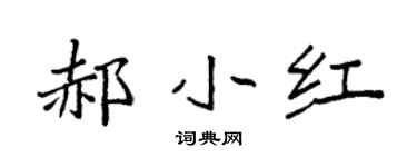 袁強郝小紅楷書個性簽名怎么寫