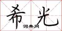 荊霄鵬希光楷書怎么寫