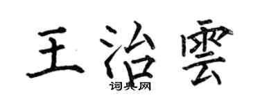 何伯昌王治雲楷書個性簽名怎么寫