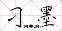 侯登峰刁墨楷書怎么寫