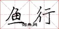 侯登峰魚行楷書怎么寫