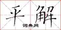 黃華生平解楷書怎么寫