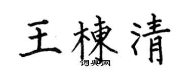 何伯昌王棟清楷書個性簽名怎么寫