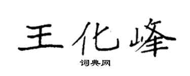 袁強王化峰楷書個性簽名怎么寫