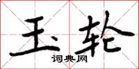 周炳元玉輪楷書怎么寫