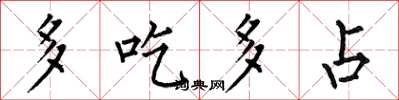 何伯昌多吃多占楷書怎么寫