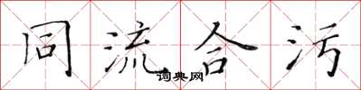 黃華生同流合污楷書怎么寫