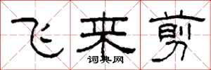 柯春海飛來剪隸書怎么寫