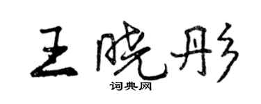 曾慶福王曉彤行書個性簽名怎么寫