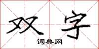 袁強雙字楷書怎么寫