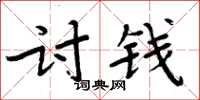 周炳元討錢楷書怎么寫