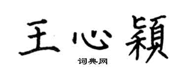 何伯昌王心穎楷書個性簽名怎么寫