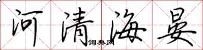 荊霄鵬河清海晏行書怎么寫