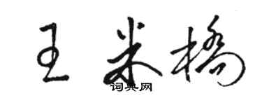 駱恆光王米橋草書個性簽名怎么寫