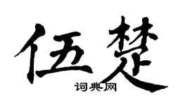 翁闓運伍楚楷書個性簽名怎么寫