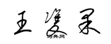 梁錦英王雙果草書個性簽名怎么寫