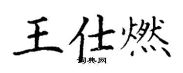 丁謙王仕燃楷書個性簽名怎么寫
