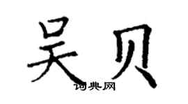 丁謙吳貝楷書個性簽名怎么寫