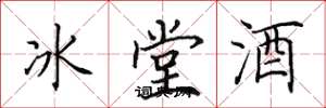 田英章冰堂酒楷書怎么寫