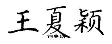 丁謙王夏穎楷書個性簽名怎么寫