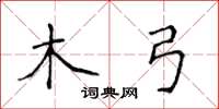 侯登峰木弓楷書怎么寫