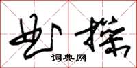 朱錫榮曲操草書怎么寫