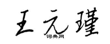 王正良王元瑾行書個性簽名怎么寫