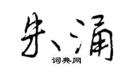 曾慶福朱涌行書個性簽名怎么寫