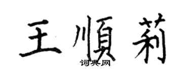 何伯昌王順莉楷書個性簽名怎么寫