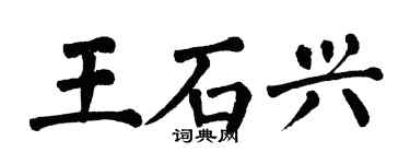 翁闓運王石興楷書個性簽名怎么寫
