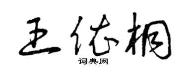 曾慶福王依桐草書個性簽名怎么寫