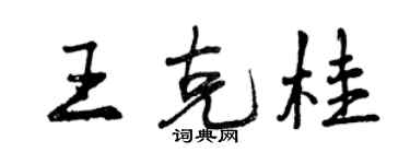 曾慶福王克桂行書個性簽名怎么寫