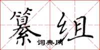 黃華生纂組楷書怎么寫