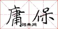 侯登峰庸保楷書怎么寫